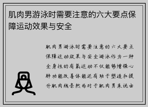 肌肉男游泳时需要注意的六大要点保障运动效果与安全