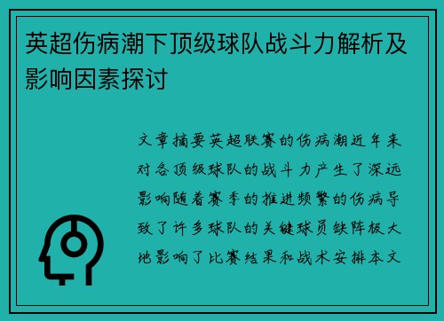 英超伤病潮下顶级球队战斗力解析及影响因素探讨 英超伤病潮下顶级球队战斗力解析及影响因素探讨