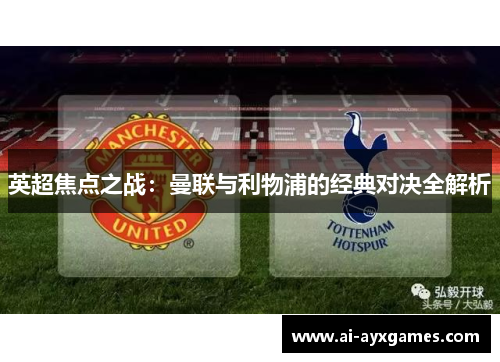 英超焦点之战：曼联与利物浦的经典对决全解析