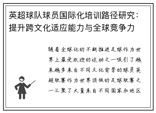 英超球队球员国际化培训路径研究：提升跨文化适应能力与全球竞争力