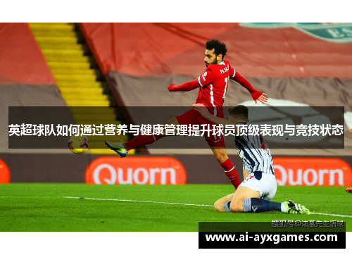英超球队如何通过营养与健康管理提升球员顶级表现与竞技状态