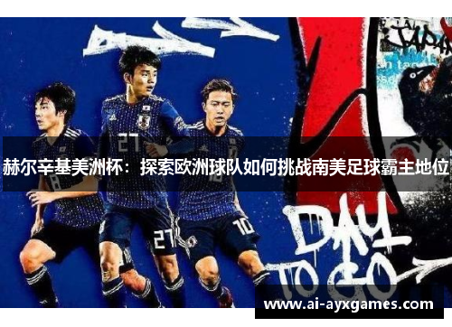 赫尔辛基美洲杯：探索欧洲球队如何挑战南美足球霸主地位