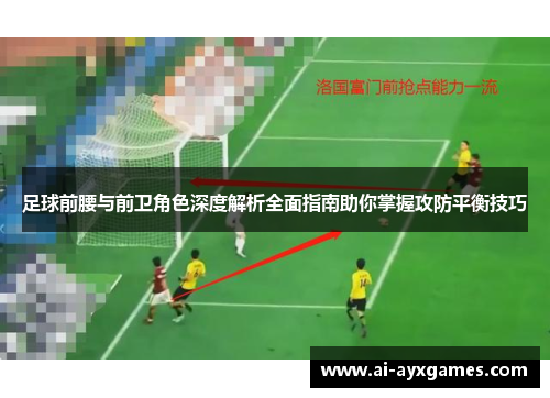 足球前腰与前卫角色深度解析全面指南助你掌握攻防平衡技巧