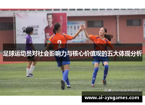 足球运动员对社会影响力与核心价值观的五大体现分析 足球运动员对社会影响力与核心价值观的五大体现分析