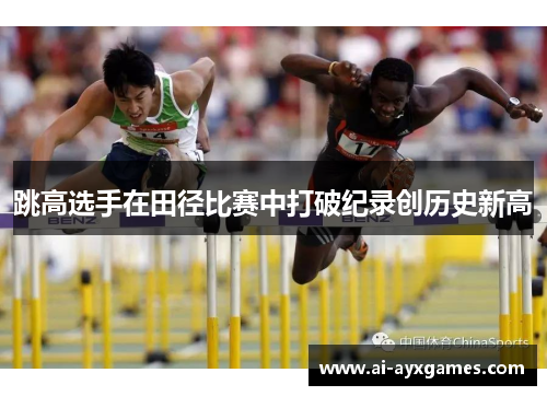 跳高选手在田径比赛中打破纪录创历史新高