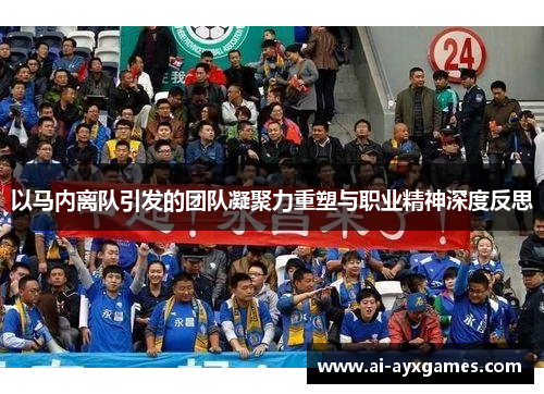 以马内离队引发的团队凝聚力重塑与职业精神深度反思