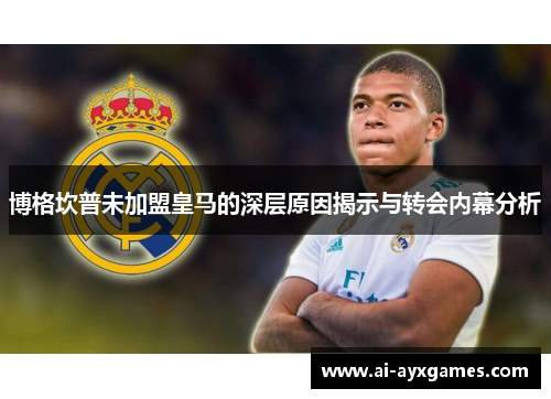 博格坎普未加盟皇马的深层原因揭示与转会内幕分析