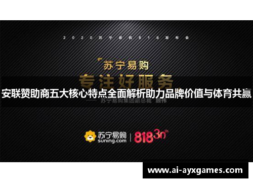 安联赞助商五大核心特点全面解析助力品牌价值与体育共赢