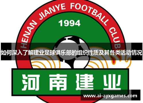 如何深入了解建业足球俱乐部的组织性质及其各类活动情况