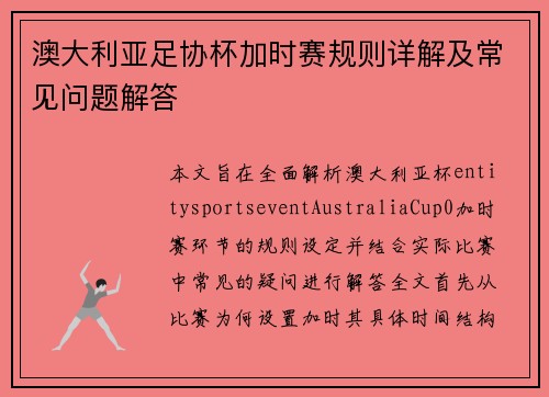 澳大利亚足协杯加时赛规则详解及常见问题解答