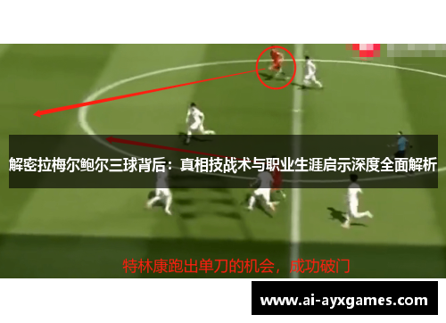 解密拉梅尔鲍尔三球背后：真相技战术与职业生涯启示深度全面解析