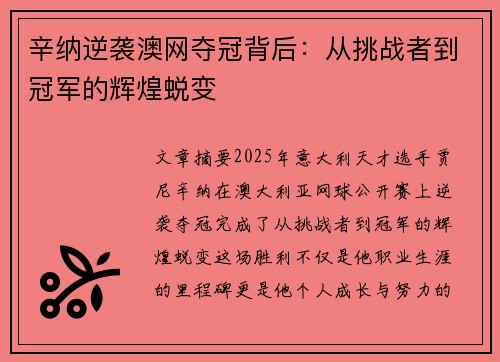辛纳逆袭澳网夺冠背后：从挑战者到冠军的辉煌蜕变
