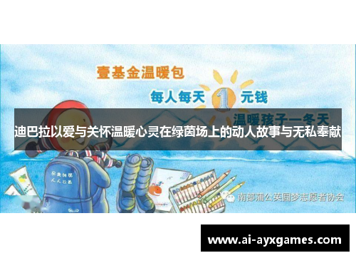 迪巴拉以爱与关怀温暖心灵在绿茵场上的动人故事与无私奉献 迪巴拉以爱与关怀温暖心灵在绿茵场上的动人故事与无私奉献