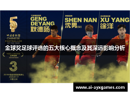 金球奖足球评选的五大核心概念及其深远影响分析 金球奖足球评选的五大核心概念及其深远影响分析