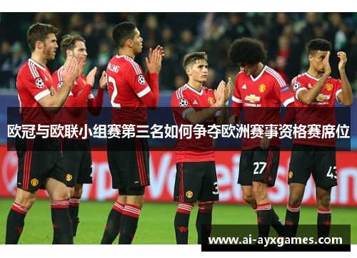 欧冠与欧联小组赛第三名如何争夺欧洲赛事资格赛席位
