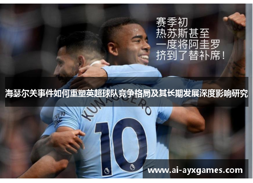 海瑟尔关事件如何重塑英超球队竞争格局及其长期发展深度影响研究
