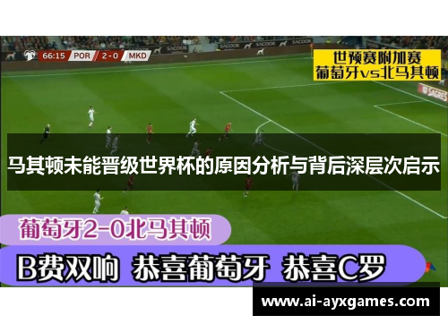 马其顿未能晋级世界杯的原因分析与背后深层次启示