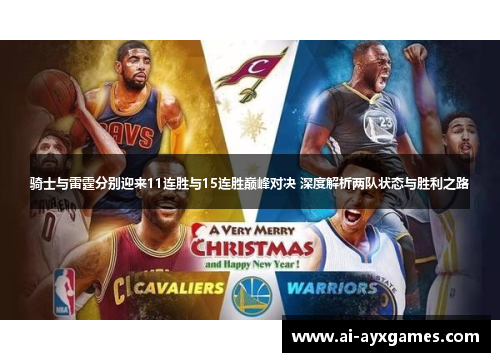 骑士与雷霆分别迎来11连胜与15连胜巅峰对决 深度解析两队状态与胜利之路