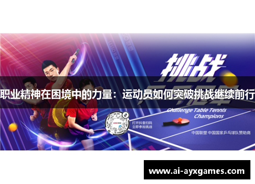 职业精神在困境中的力量：运动员如何突破挑战继续前行