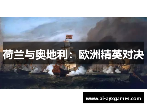 荷兰与奥地利：欧洲精英对决