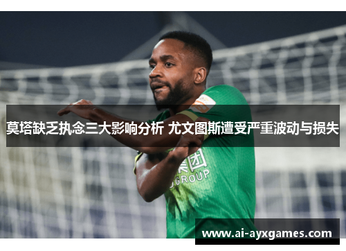 莫塔缺乏执念三大影响分析 尤文图斯遭受严重波动与损失