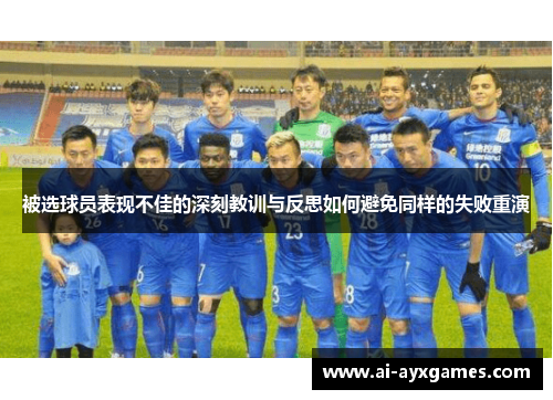 被选球员表现不佳的深刻教训与反思如何避免同样的失败重演