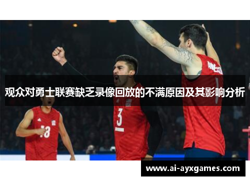 观众对勇士联赛缺乏录像回放的不满原因及其影响分析