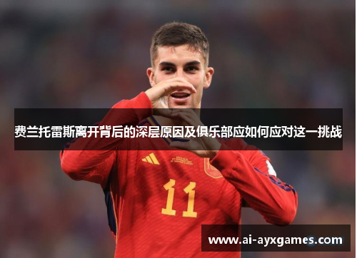 费兰托雷斯离开背后的深层原因及俱乐部应如何应对这一挑战