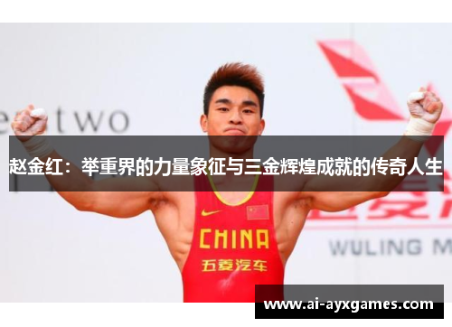 赵金红：举重界的力量象征与三金辉煌成就的传奇人生