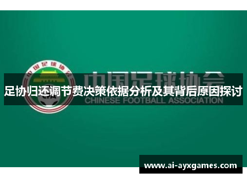 足协归还调节费决策依据分析及其背后原因探讨