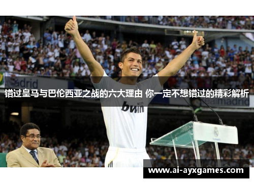 错过皇马与巴伦西亚之战的六大理由 你一定不想错过的精彩解析