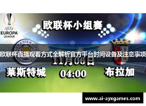 欧联杯直播观看方式全解析官方平台时间设备及注意事项