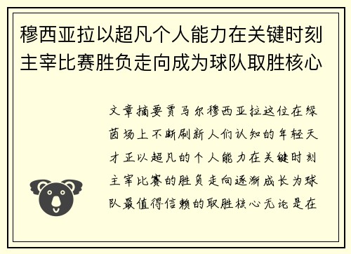 穆西亚拉以超凡个人能力在关键时刻主宰比赛胜负走向成为球队取胜核心