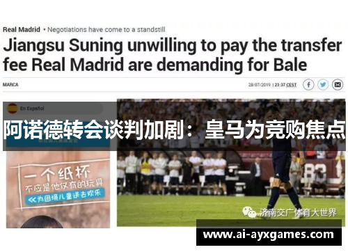阿诺德转会谈判加剧:皇马为竞购焦点 阿诺德转会谈判加剧:皇马为竞购焦点