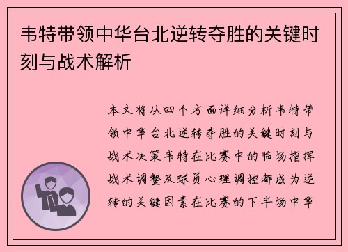 韦特带领中华台北逆转夺胜的关键时刻与战术解析 韦特带领中华台北逆转夺胜的关键时刻与战术解析