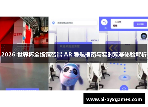 2026 世界杯全场馆智能 AR 导航指南与实时观赛体验解析 2026 世界杯全场馆智能 AR 导航指南与实时观赛体验解析