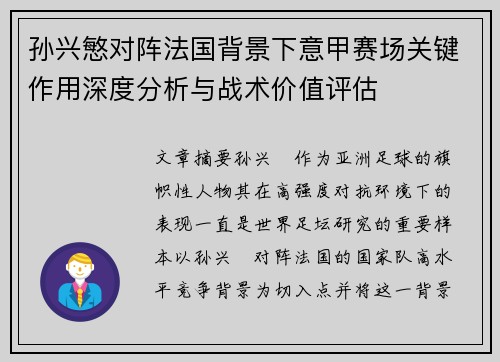 孙兴慜对阵法国背景下意甲赛场关键作用深度分析与战术价值评估 孙兴慜对阵法国背景下意甲赛场关键作用深度分析与战术价值评估