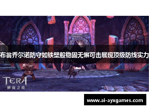 布翁乔尔诺防守如铁壁般稳固无懈可击展现顶级防线实力