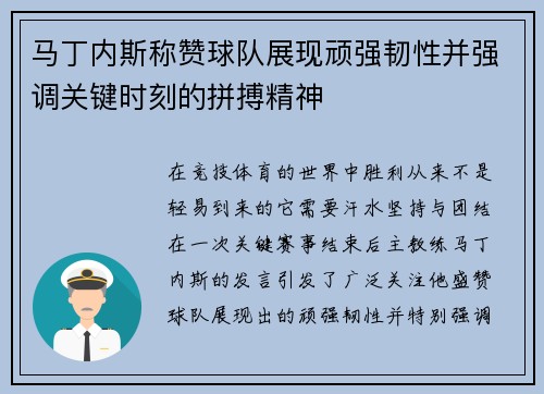马丁内斯称赞球队展现顽强韧性并强调关键时刻的拼搏精神 马丁内斯称赞球队展现顽强韧性并强调关键时刻的拼搏精神