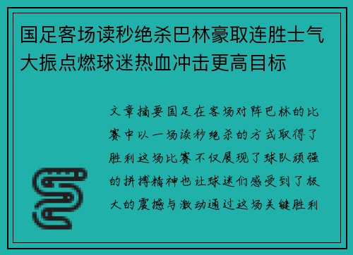 国足客场读秒绝杀巴林豪取连胜士气大振点燃球迷热血冲击更高目标 国足客场读秒绝杀巴林豪取连胜士气大振点燃球迷热血冲击更高目标