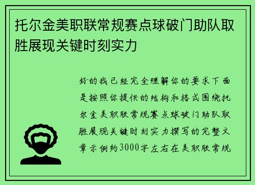 托尔金美职联常规赛点球破门助队取胜展现关键时刻实力 托尔金美职联常规赛点球破门助队取胜展现关键时刻实力