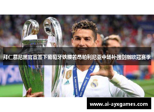 拜仁慕尼黑官宣签下葡萄牙铁腰若昂帕利尼亚中场补强剑指欧冠赛季 拜仁慕尼黑官宣签下葡萄牙铁腰若昂帕利尼亚中场补强剑指欧冠赛季
