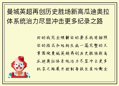 曼城英超再创历史胜场新高瓜迪奥拉体系统治力尽显冲击更多纪录之路 曼城英超再创历史胜场新高瓜迪奥拉体系统治力尽显冲击更多纪录之路