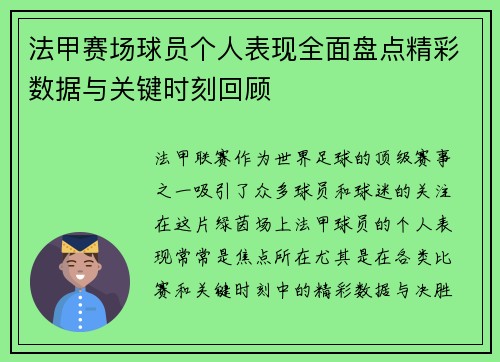 法甲赛场球员个人表现全面盘点精彩数据与关键时刻回顾 法甲赛场球员个人表现全面盘点精彩数据与关键时刻回顾