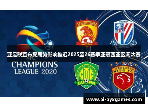亚足联宣布受局势影响推迟2025至26赛季亚冠西亚区淘汰赛