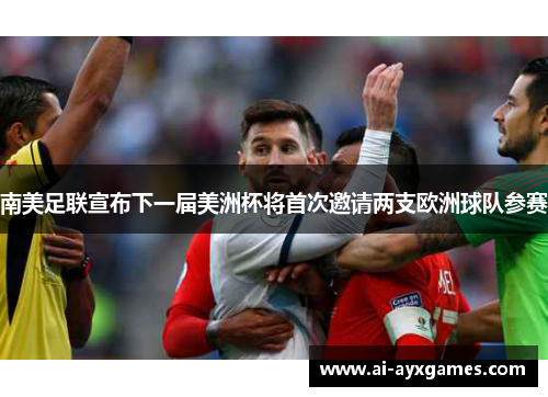 南美足联宣布下一届美洲杯将首次邀请两支欧洲球队参赛