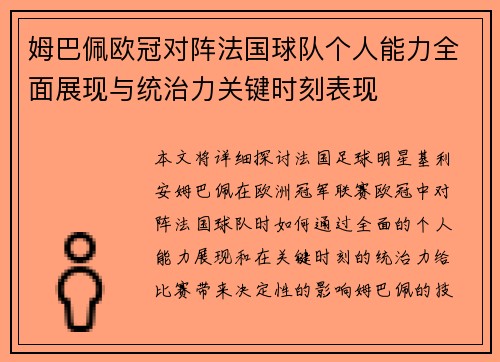 姆巴佩欧冠对阵法国球队个人能力全面展现与统治力关键时刻表现