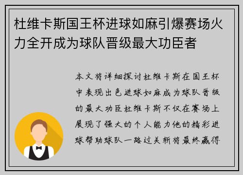 杜维卡斯国王杯进球如麻引爆赛场火力全开成为球队晋级最大功臣者