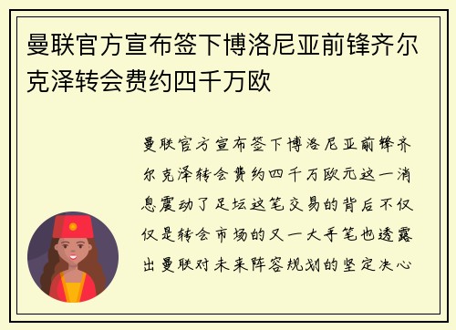 曼联官方宣布签下博洛尼亚前锋齐尔克泽转会费约四千万欧