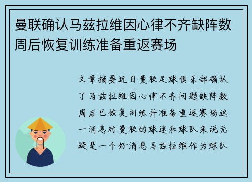 曼联确认马兹拉维因心律不齐缺阵数周后恢复训练准备重返赛场
